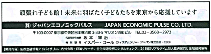 株式会社　ジャパンエコノミックパルス