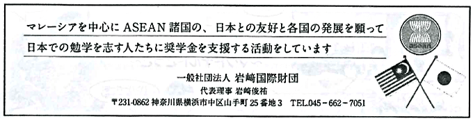 岩﨑国際財団
