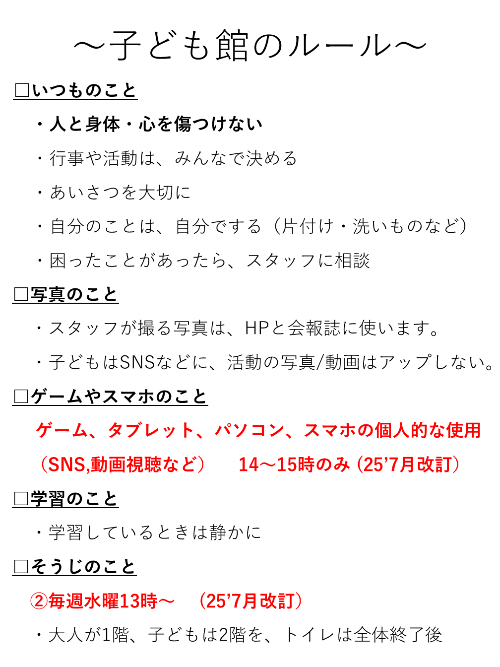 自分たちのルールは、自分たちで考える