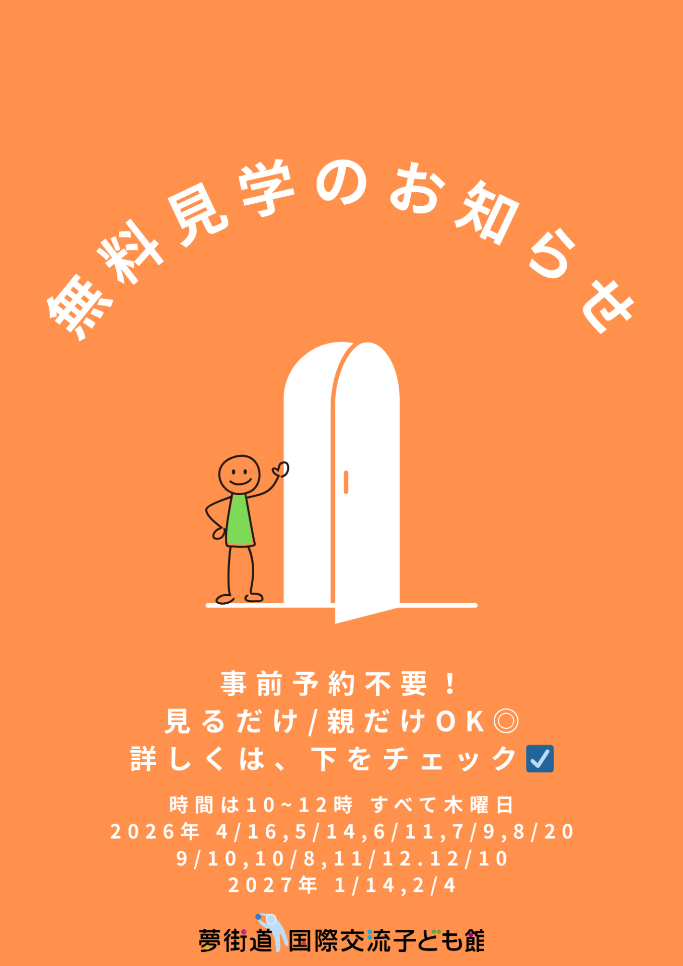 次の無料見学日は、4月16日(木)です。