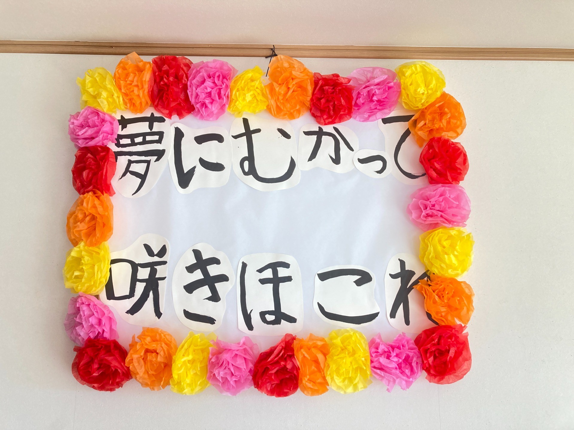 夢にむかって咲きほこれ